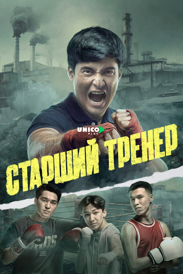 Старший тренер